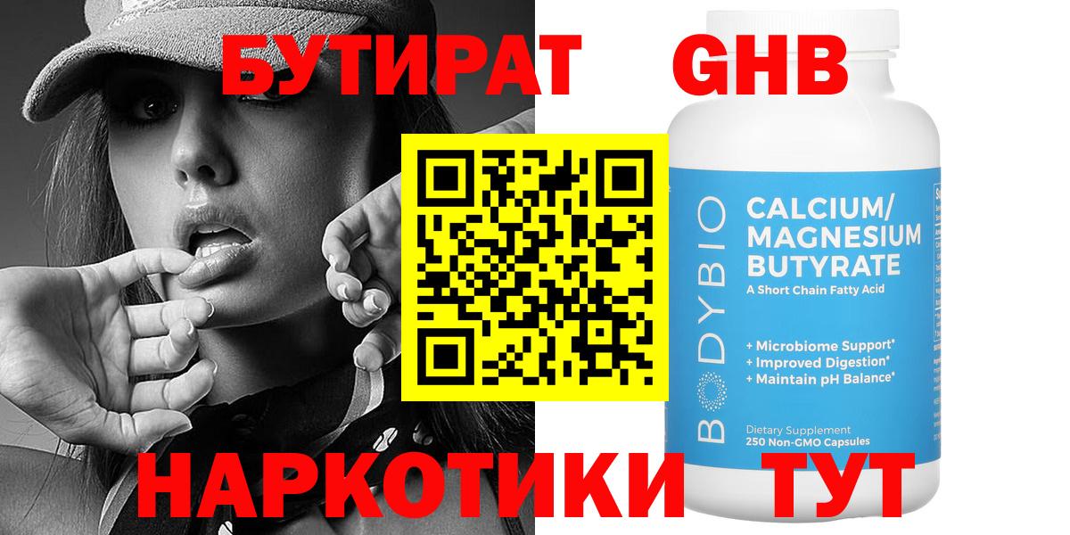 БУТИРАТ бутандиол Железноводск