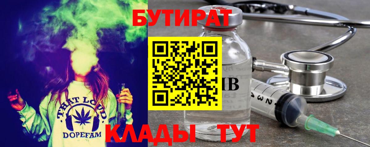 БУТИРАТ бутандиол  Вход с VPN  Железноводск 