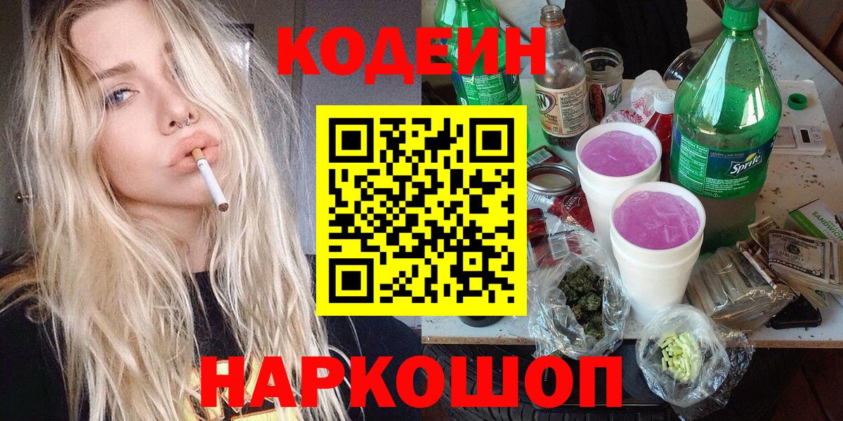 Кодеин Purple Drank Железноводск